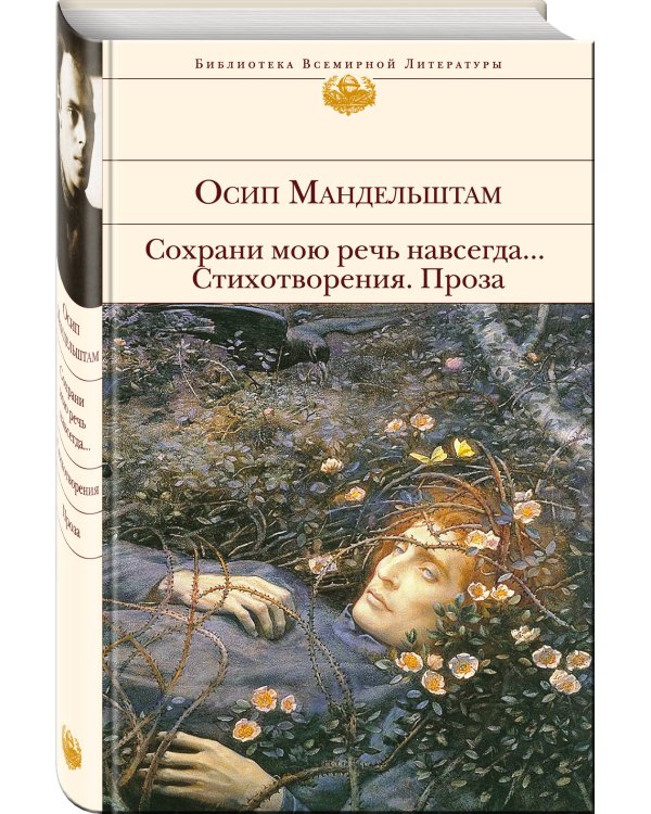 Сохрани мою речь навсегда... Стихотворения. Проза