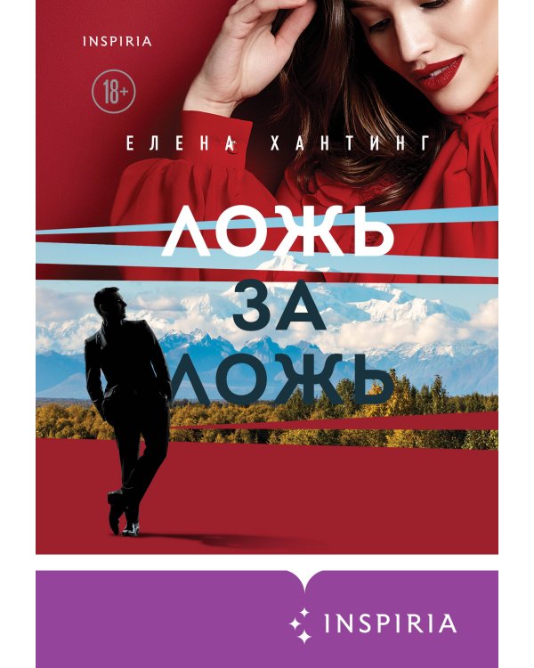 Ложь за ложь