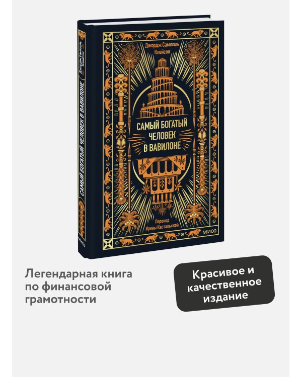 Самый богатый человек в Вавилоне. Вечные истории. Non-Fiction