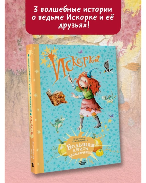 Искорка. Большая книга приключений