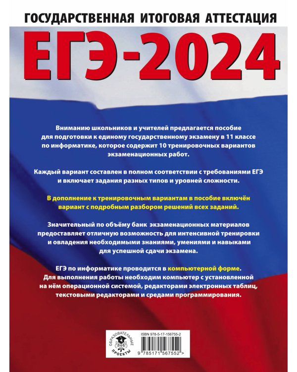 ЕГЭ-2024. Информатика (60х84/8) 10 тренировочных вариантов экзаменационных работ для подготовки к единому государственному экзамену