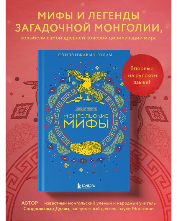 Монгольские мифы