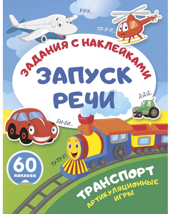 Транспорт. Артикуляционные игры