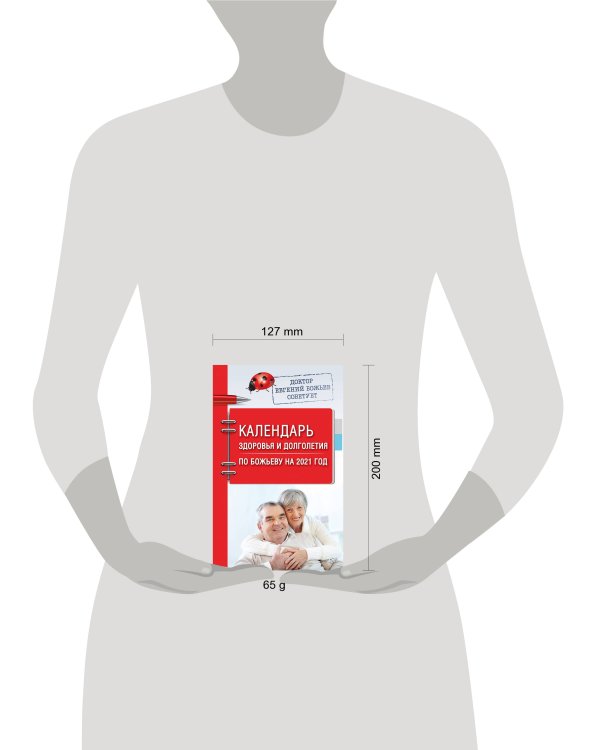 Календарь здоровья и долголетия по Божьеву на 2021 год