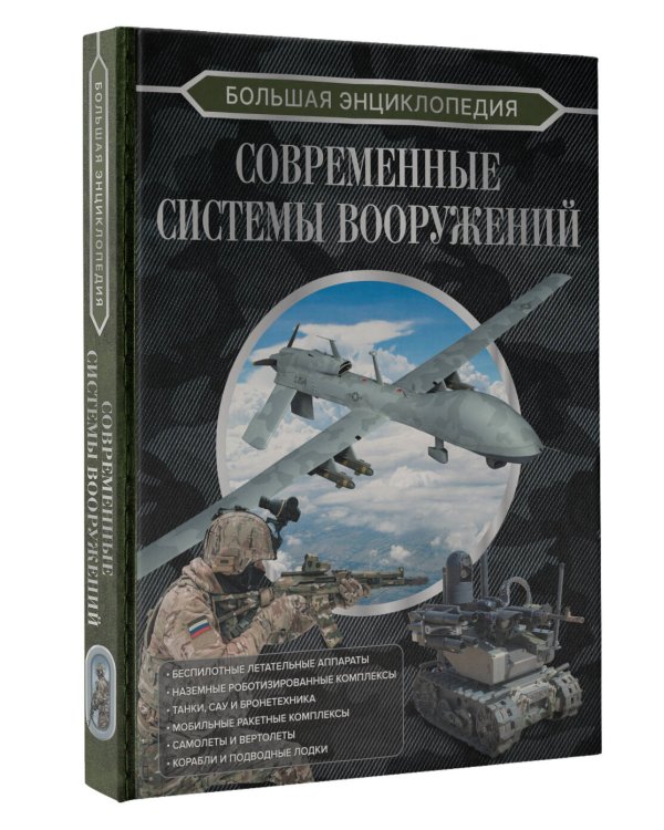 Большая энциклопедия. Современные системы вооружений