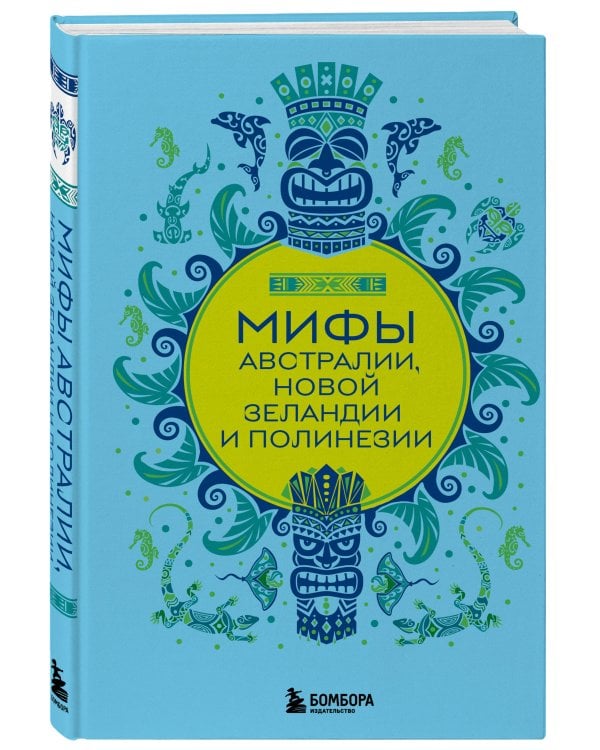 Мифы Австралии, Новой Зеландии и Полинезии