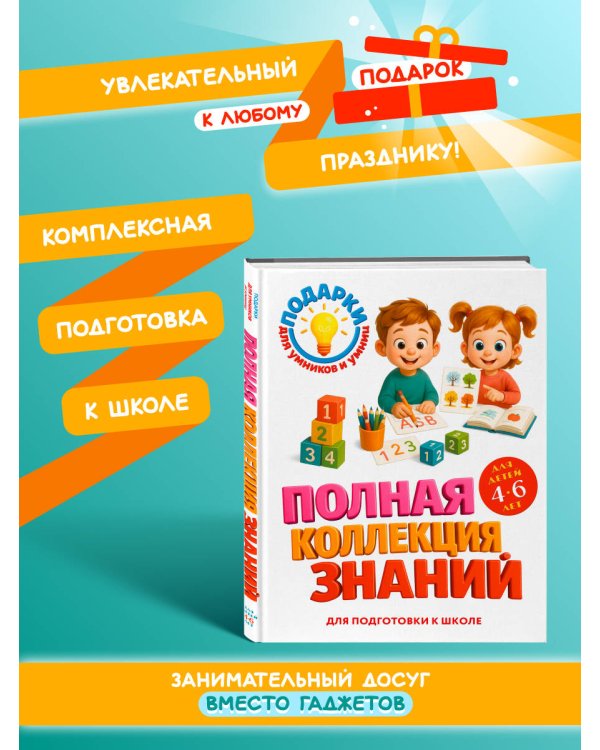 Полная коллекция знаний: для детей 4-6 лет