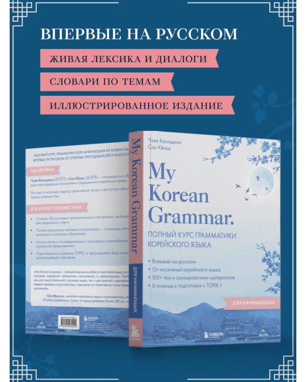 My Korean Grammar. Полный курс грамматики корейского языка для начинающих