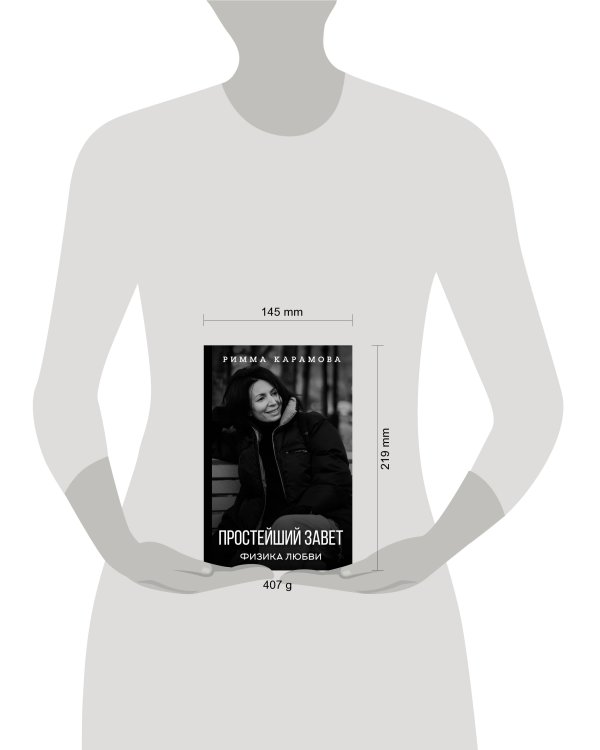 Простейший Завет. Физика любви