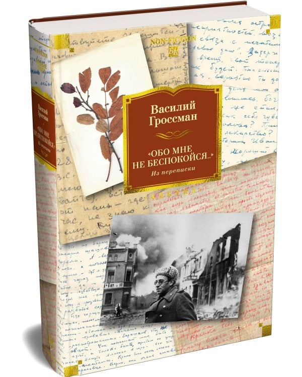 «Обо мне не беспокойся...» Из переписки Василия Гроссмана