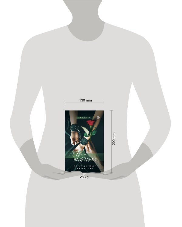 Твоя на 10 дней