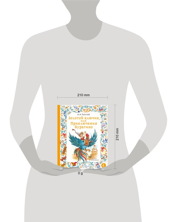 Золотой ключик, или Приключения Буратино. Рис. И. Петелиной