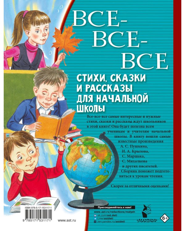 Все-все-все стихи, сказки и рассказы для начальной школы