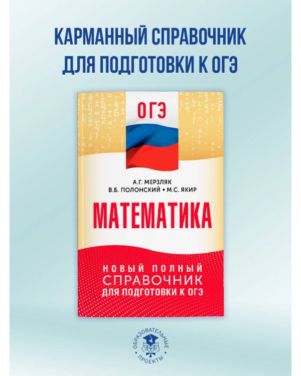 ОГЭ. Математика. Новый полный справочник для подготовки к ОГЭ