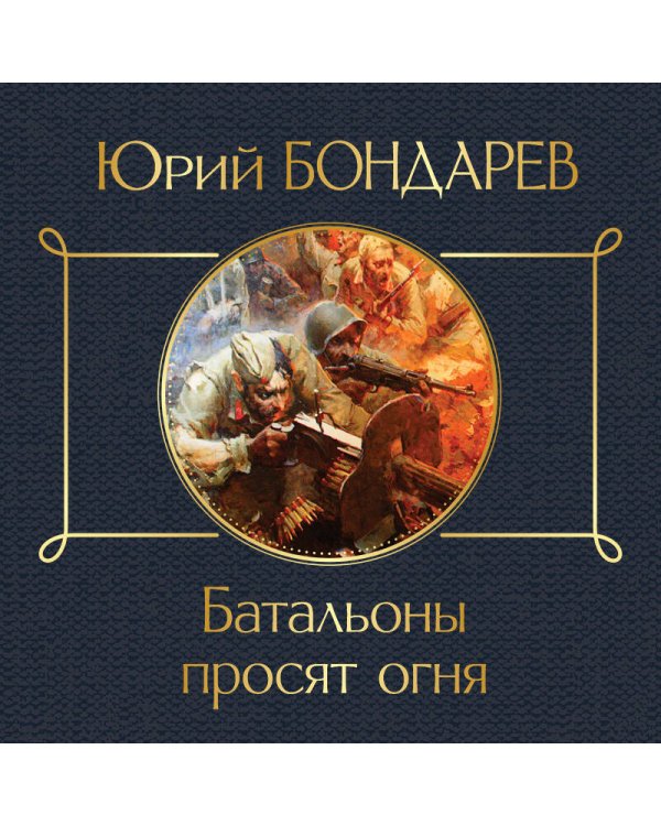 Батальоны просят огня