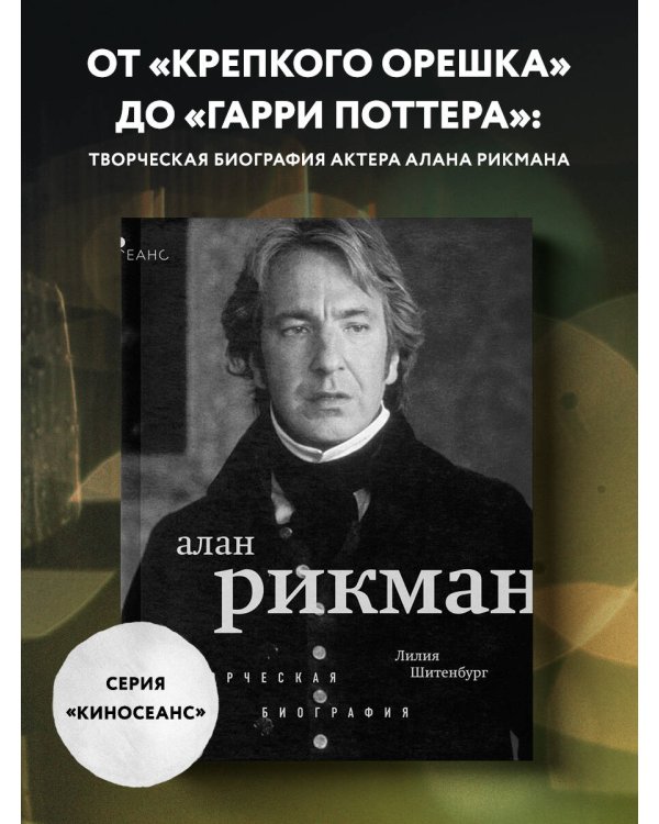 Алан Рикман. Творческая биография