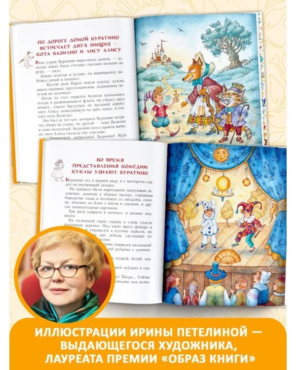 Золотой ключик, или Приключения Буратино. Рис. И. Петелиной