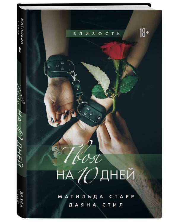 Твоя на 10 дней