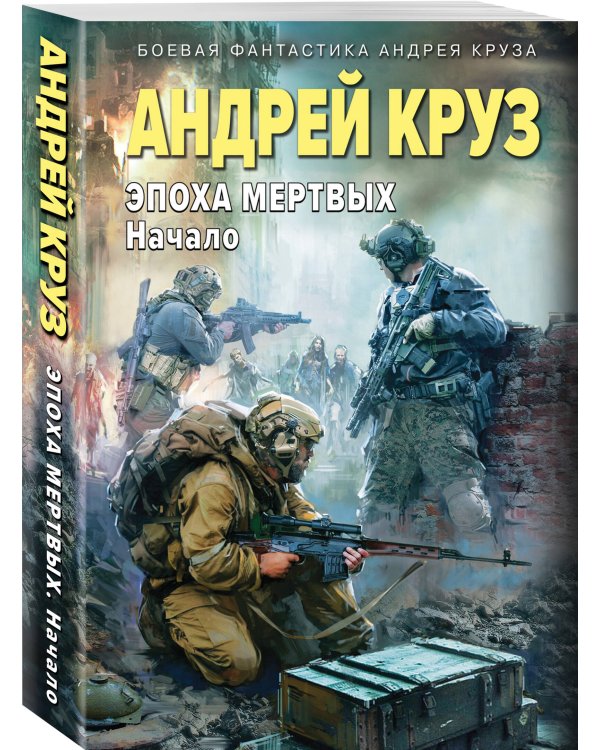 Эпоха Мертвых-1. Начало