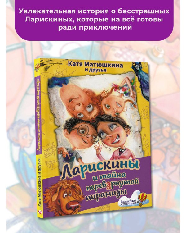 Ларискины и тайна перевернутой пирамиды