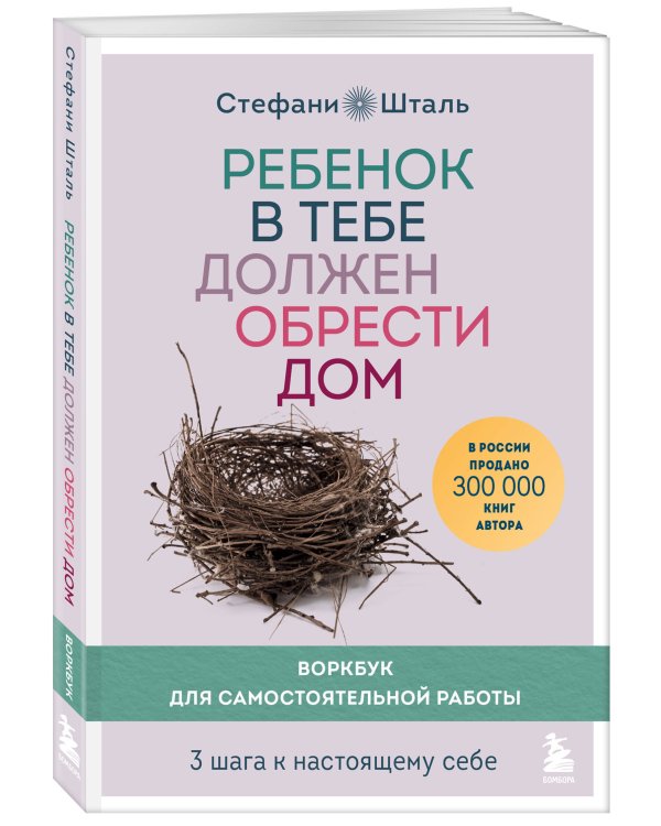 Подарочный комплект. Ребенок в тебе должен обрести дом (книга+воркбук)