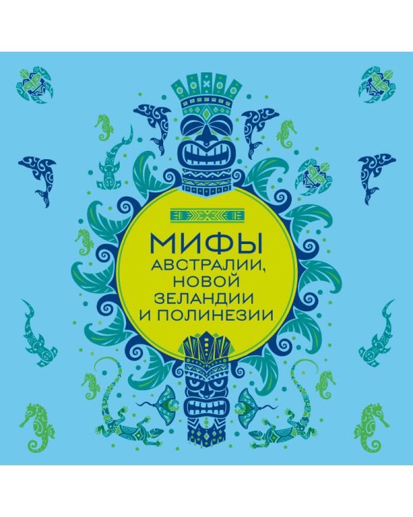 Мифы Австралии, Новой Зеландии и Полинезии