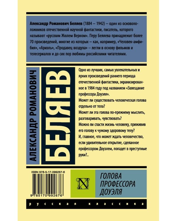 Голова профессора Доуэля