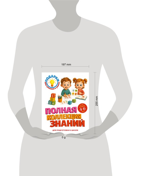 Полная коллекция знаний: для детей 4-6 лет