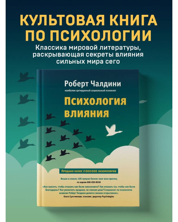 Психология влияния. Как научиться убеждать и добиваться успеха