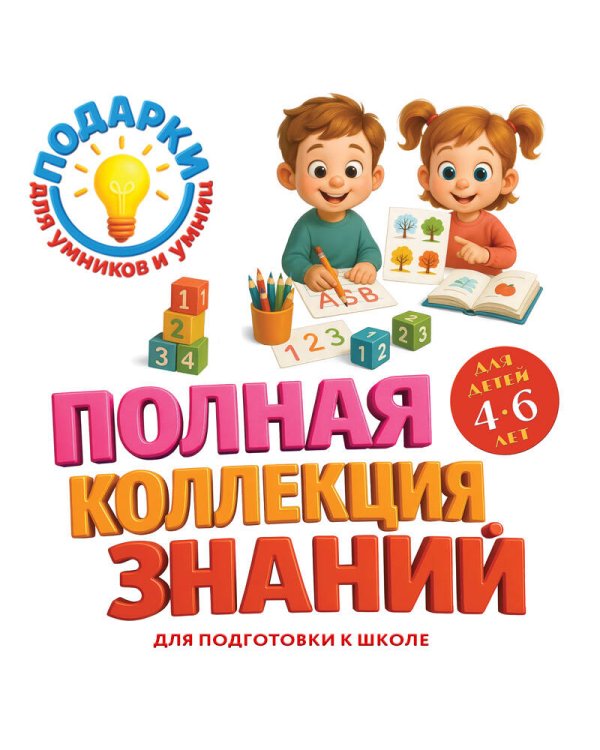 Полная коллекция знаний: для детей 4-6 лет