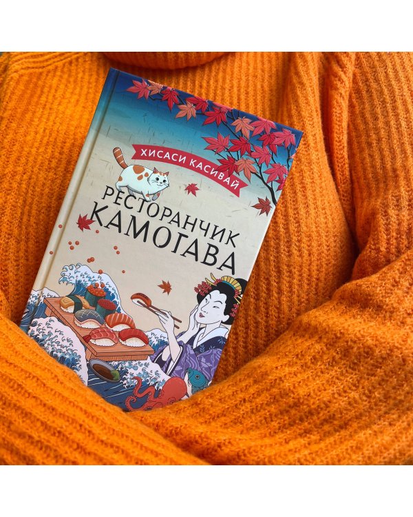 Ресторанчик Камогава