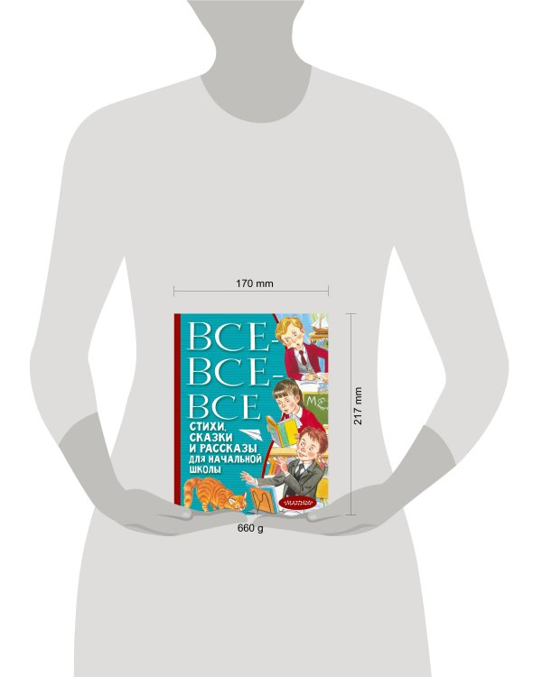 Все-все-все стихи, сказки и рассказы для начальной школы