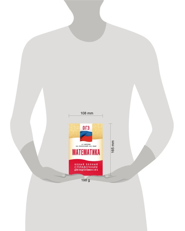 ОГЭ. Математика. Новый полный справочник для подготовки к ОГЭ