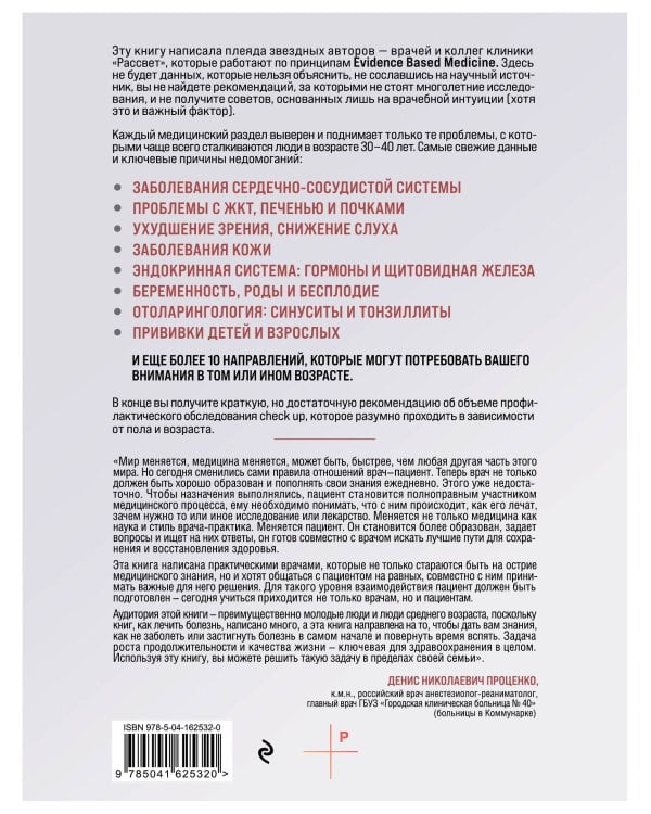 Медицина для умных 2.0. Современные аспекты доказательной медицины для думающих пациентов (Дополненное издание)