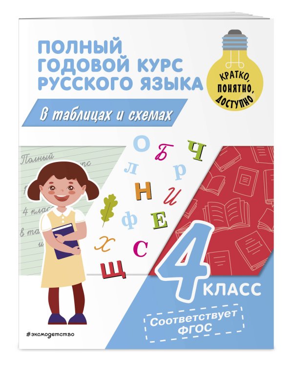 Полный годовой курс русского языка в таблицах и схемах: 4 класс