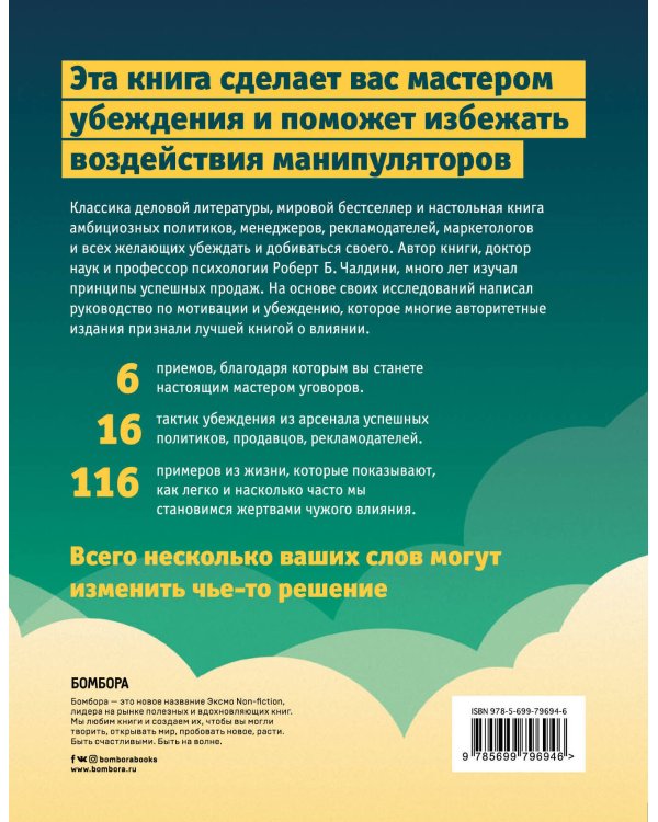 Психология влияния. Как научиться убеждать и добиваться успеха