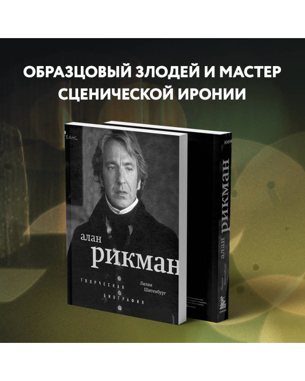 Алан Рикман. Творческая биография