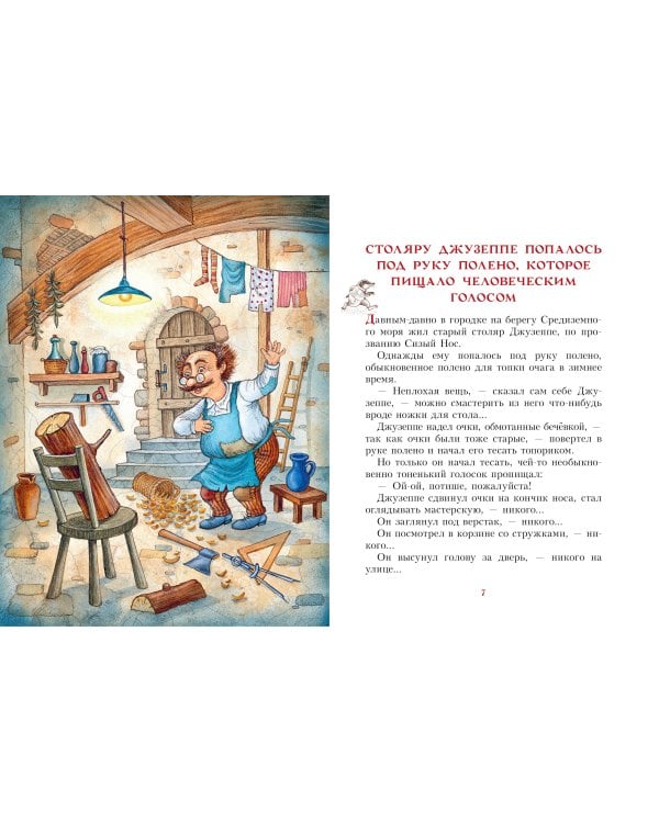 Золотой ключик, или Приключения Буратино. Рис. И. Петелиной