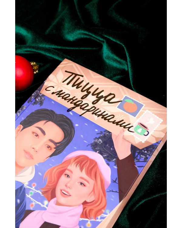 Пицца с мандаринами