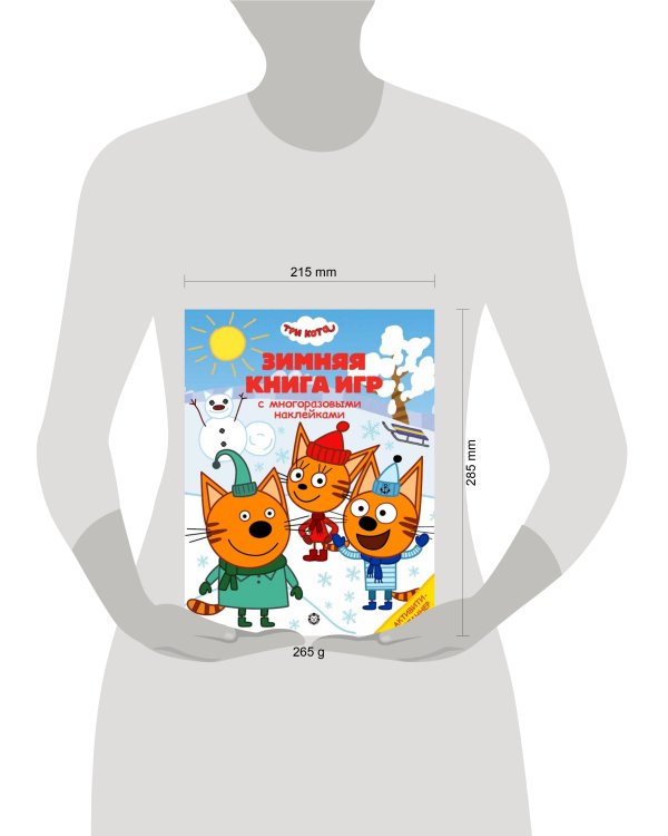 Три Кота. Зима. N БКИ 2103. Большая книга игр
