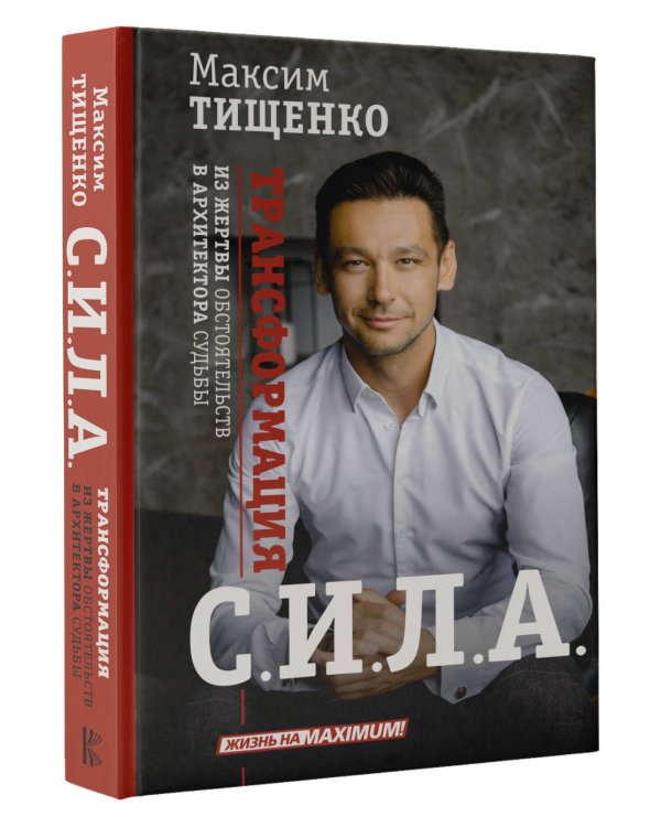 СИЛА. Трансформация из жертвы обстоятельств в архитектора судьбы