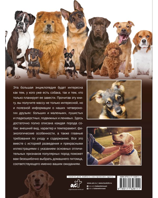 Большая энциклопедия. Собаки