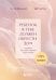Подарочный комплект. Ребенок в тебе должен обрести дом (книга+воркбук)