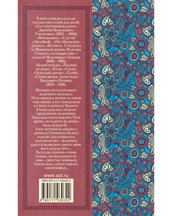 Гуттаперчевый мальчик. Рассказы русских писателей для детей