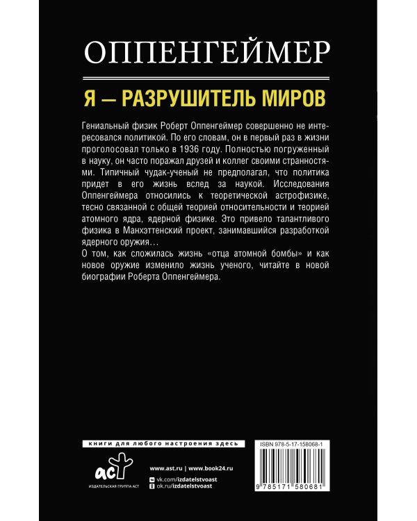 Оппенгеймер. История создателя ядерной бомбы