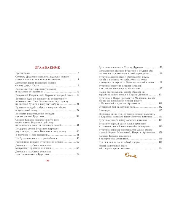 Золотой ключик, или Приключения Буратино. Рис. И. Петелиной