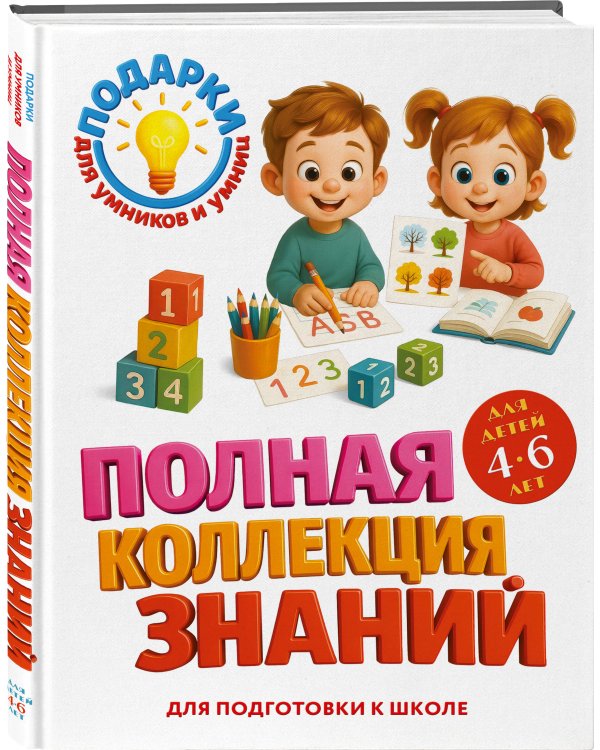 Полная коллекция знаний: для детей 4-6 лет