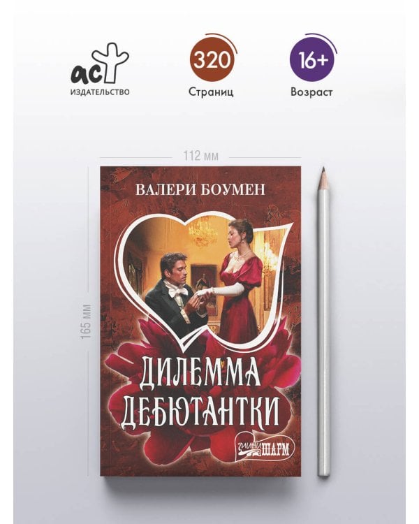 Дилемма дебютантки