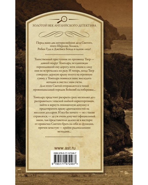 Знакомьтесь — Тигр! Святой выходит на сцену