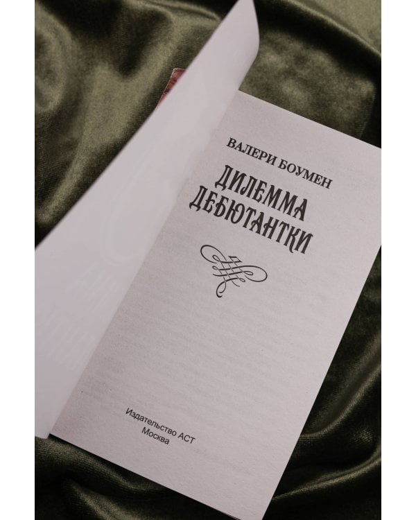 Дилемма дебютантки